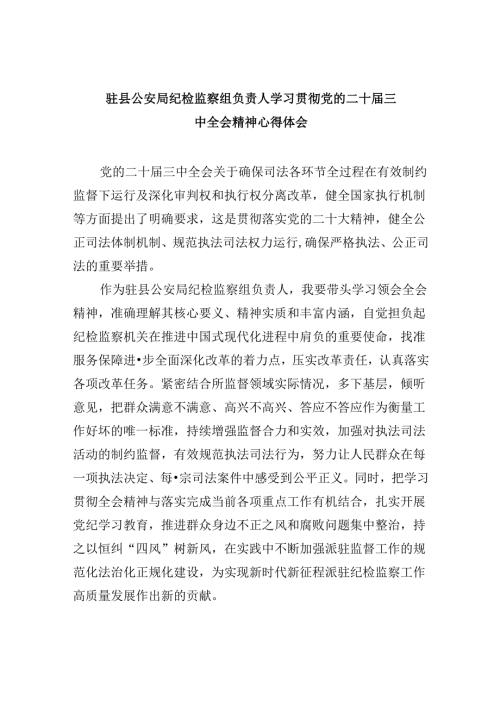 驻县公安局纪检监察组负责人学习贯彻党的二十三中全会精神心得体会8篇（精选）.docx