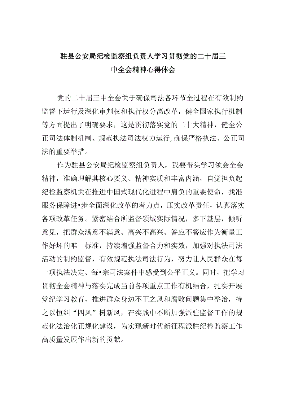 驻县公安局纪检监察组负责人学习贯彻党的二十三中全会精神心得体会8篇（精选）.docx_第1页