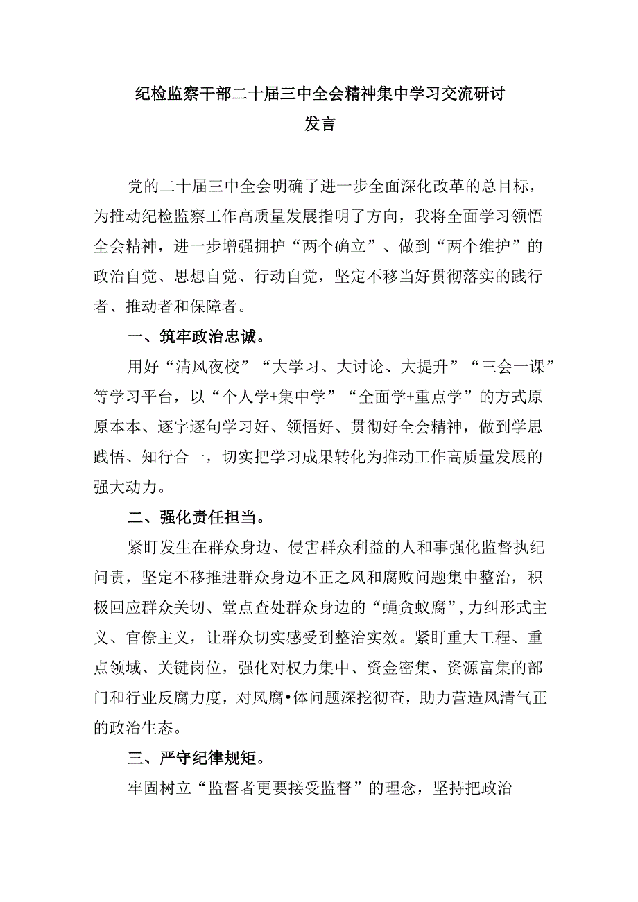 驻县公安局纪检监察组负责人学习贯彻党的二十三中全会精神心得体会8篇（精选）.docx_第2页