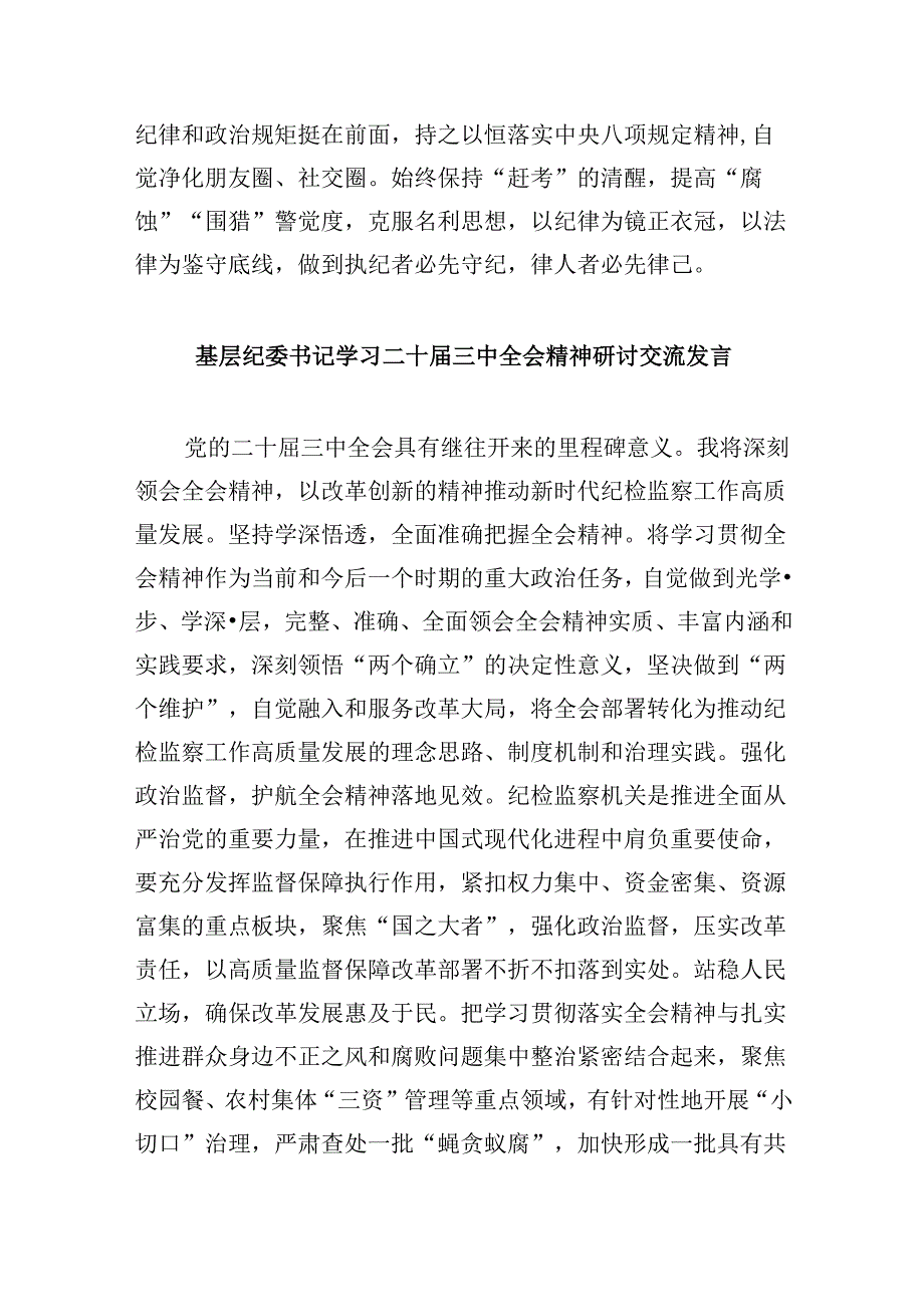 驻县公安局纪检监察组负责人学习贯彻党的二十三中全会精神心得体会8篇（精选）.docx_第3页