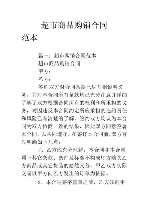 超市商品购销合同范本(1).docx