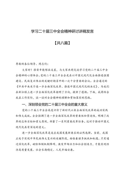学习党的二十三中全会精神研讨讲稿宣讲稿（10篇最新）.docx