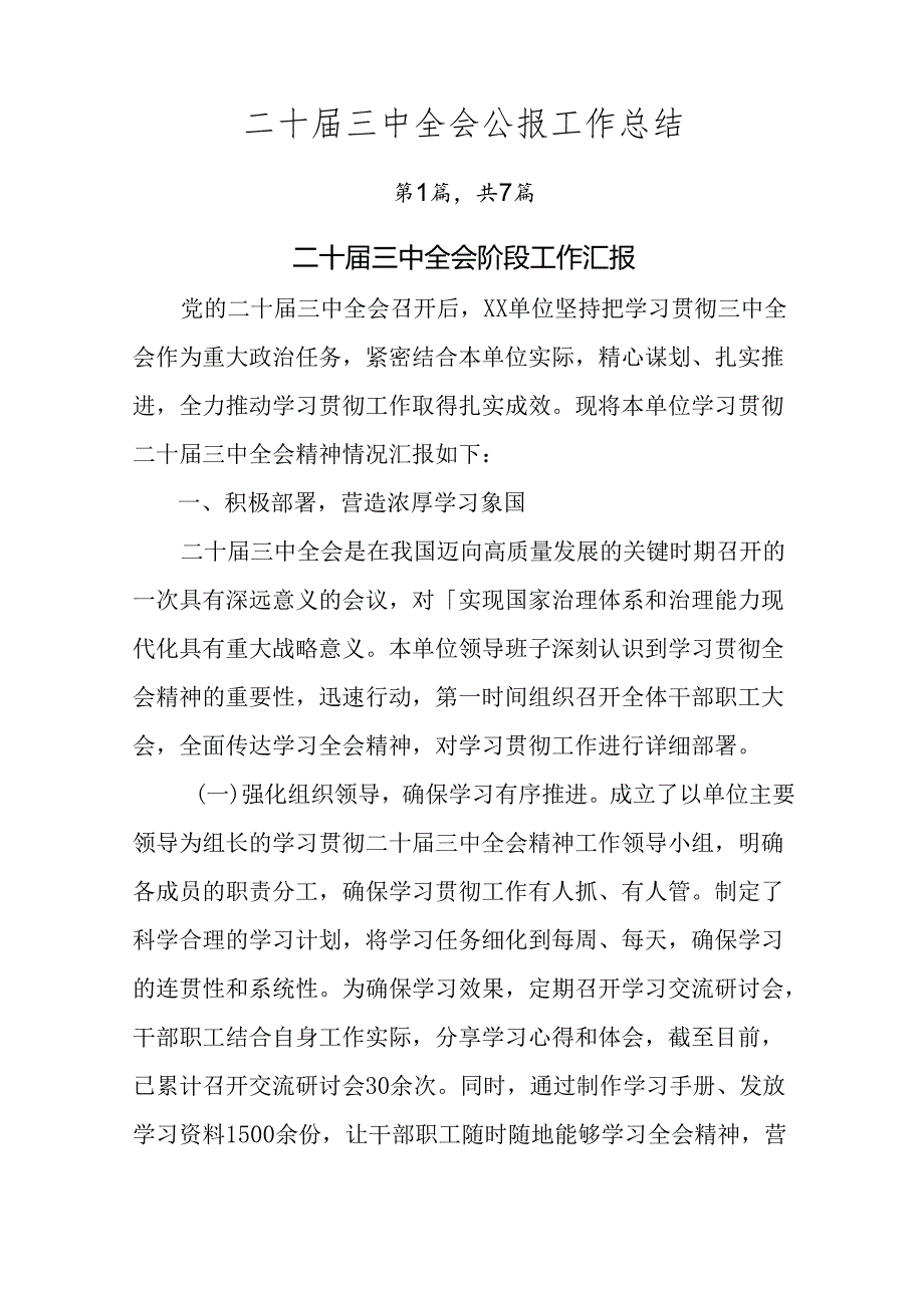 二十三中全会公报工作总结.docx_第1页