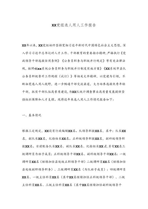 XX党组选人用人工作报告.docx
