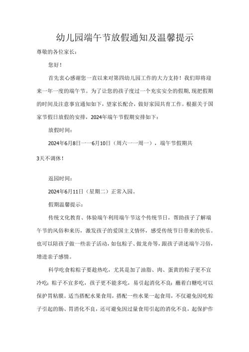 幼儿园端午节放假通知及温馨提示.docx