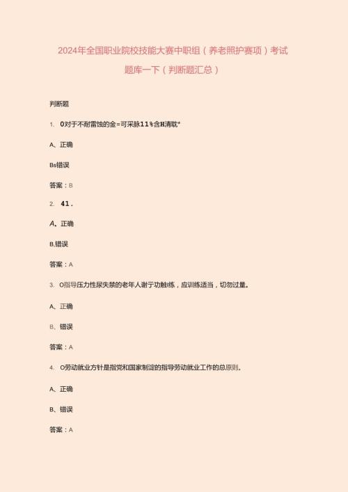 2024年全国职业院校技能大赛中职组（养老照护赛项）考试题库下（判断题汇总）.docx