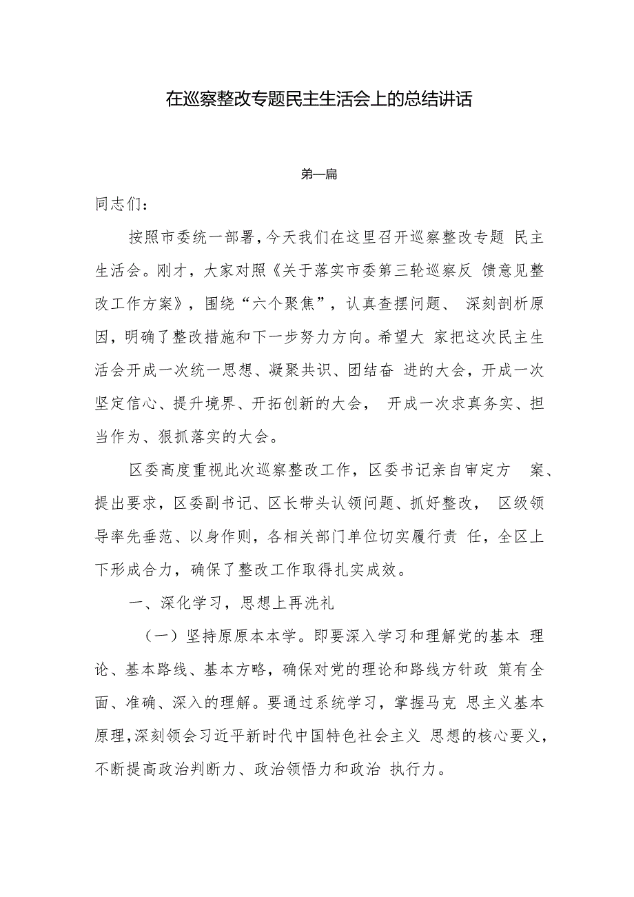 在巡察整改专题民主生活会上的总结讲话6篇.docx