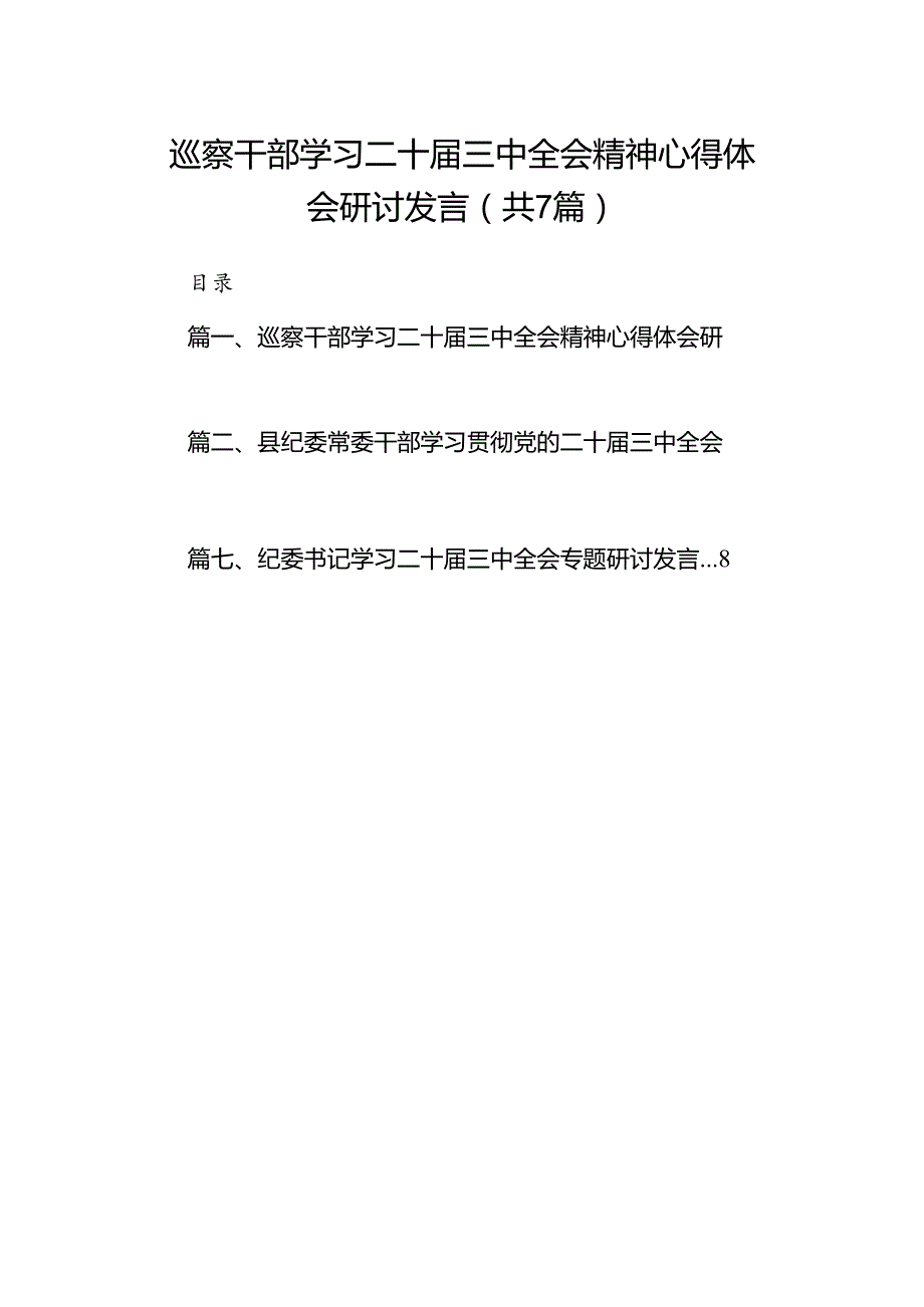 巡察干部学习二十三中全会精神心得体会研讨发言7篇（精选版）.docx_第1页