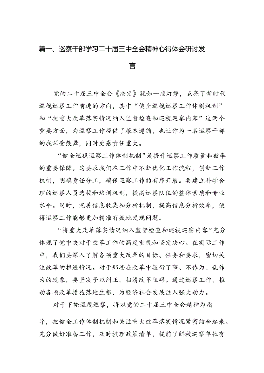 巡察干部学习二十三中全会精神心得体会研讨发言7篇（精选版）.docx_第2页