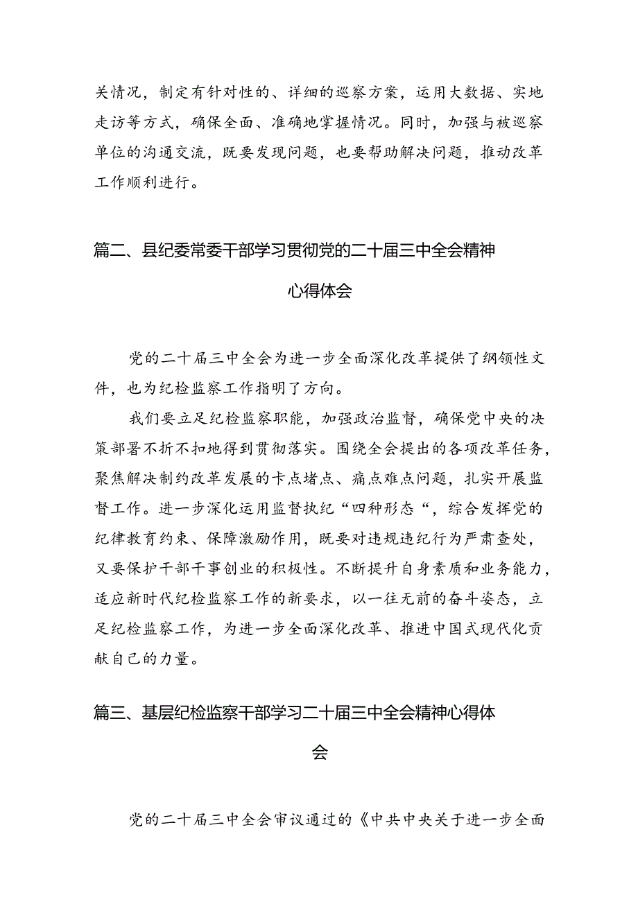 巡察干部学习二十三中全会精神心得体会研讨发言7篇（精选版）.docx_第3页