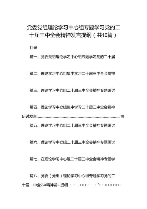 党委党组理论学习中心组专题学习党的二十三中全会精神发言提纲（共10篇）.docx
