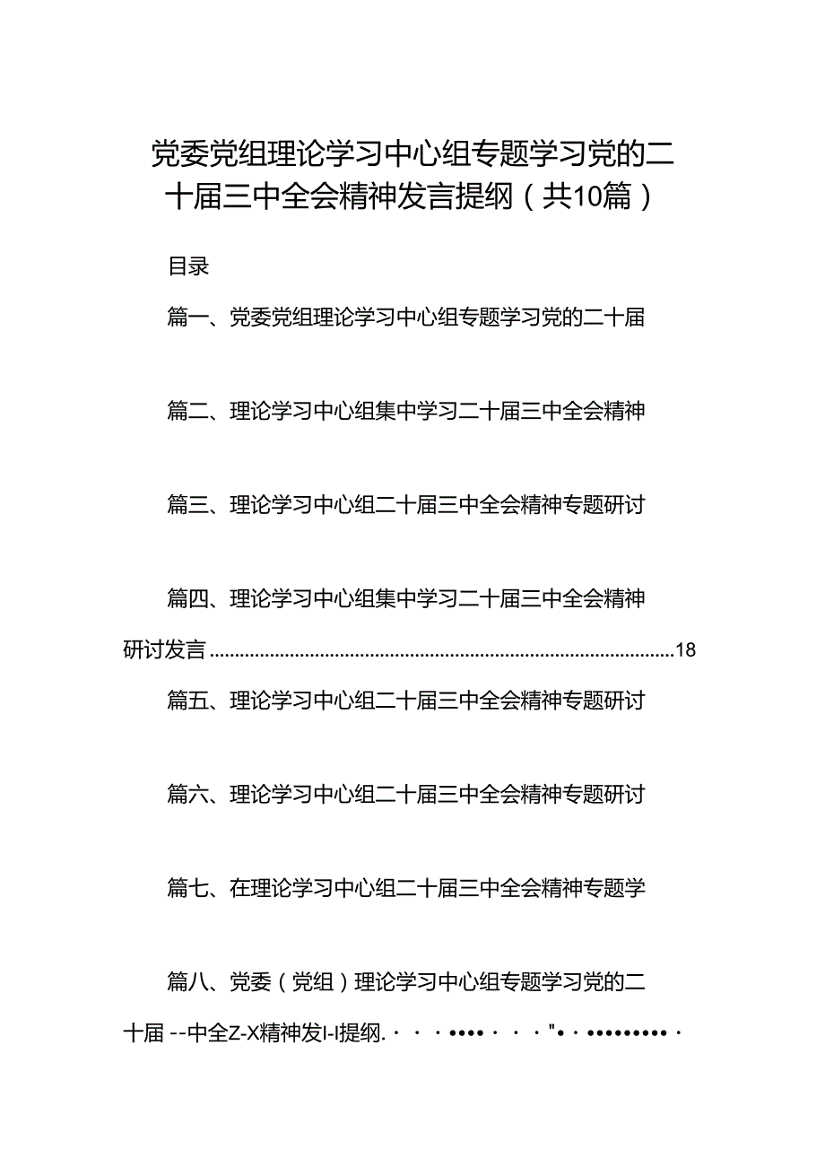 党委党组理论学习中心组专题学习党的二十三中全会精神发言提纲（共10篇）.docx_第1页