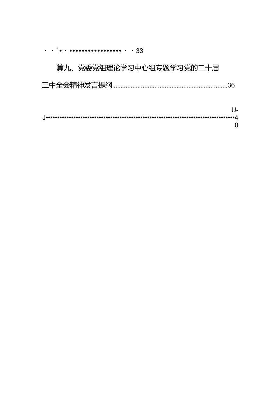 党委党组理论学习中心组专题学习党的二十三中全会精神发言提纲（共10篇）.docx_第2页