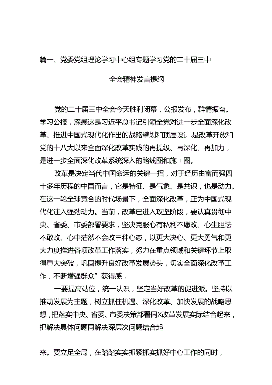 党委党组理论学习中心组专题学习党的二十三中全会精神发言提纲（共10篇）.docx_第3页