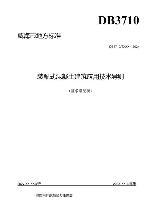 装配式混凝土建筑应用技术导则.docx
