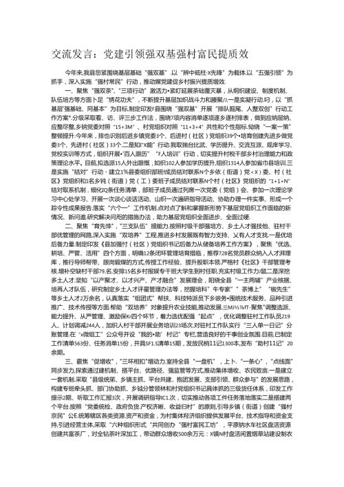 交流发言：党建引领强双基 强村富民提质效 (2).docx