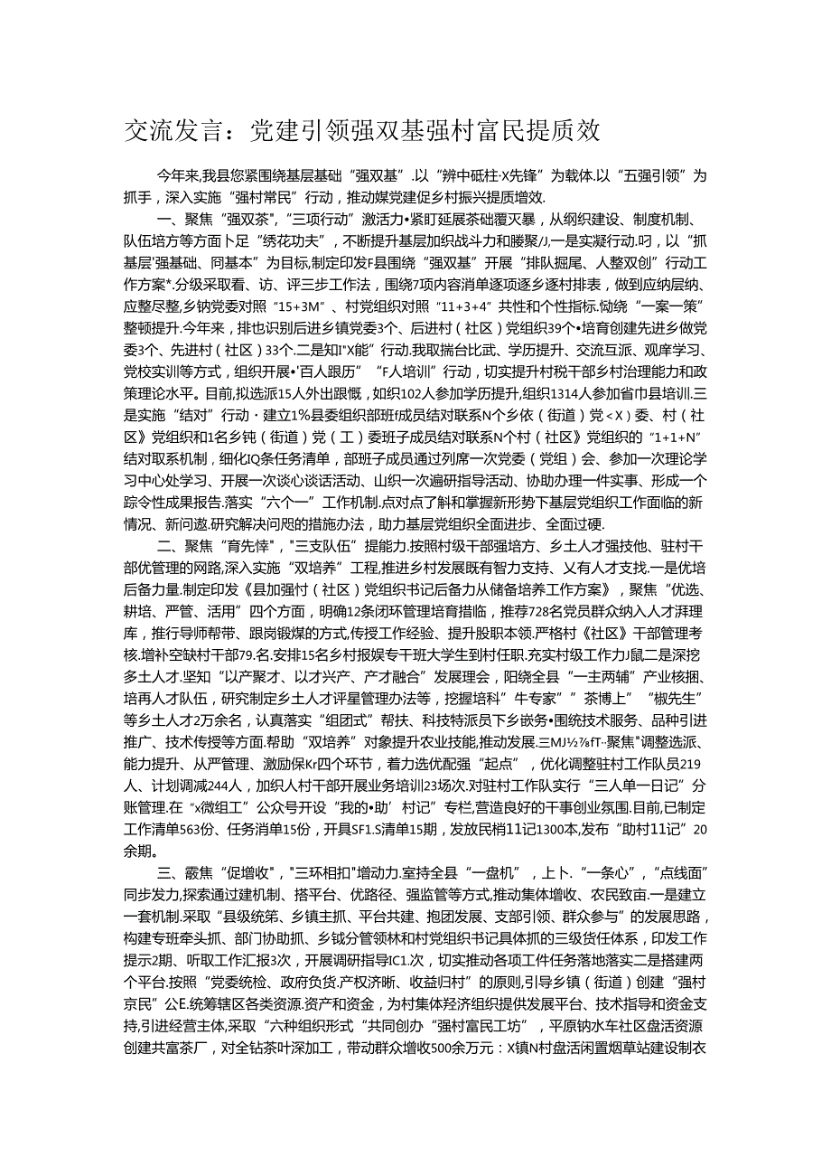 交流发言：党建引领强双基 强村富民提质效 (2).docx_第1页