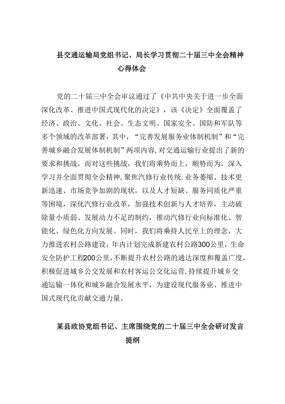 （11篇）县交通运输局党组书记、局长学习贯彻二十三中全会精神心得体会（最新版）.docx_第1页