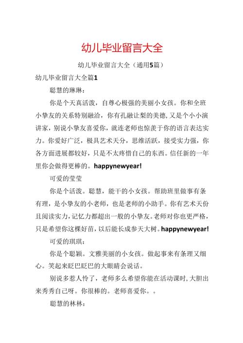 幼儿毕业留言大全.docx