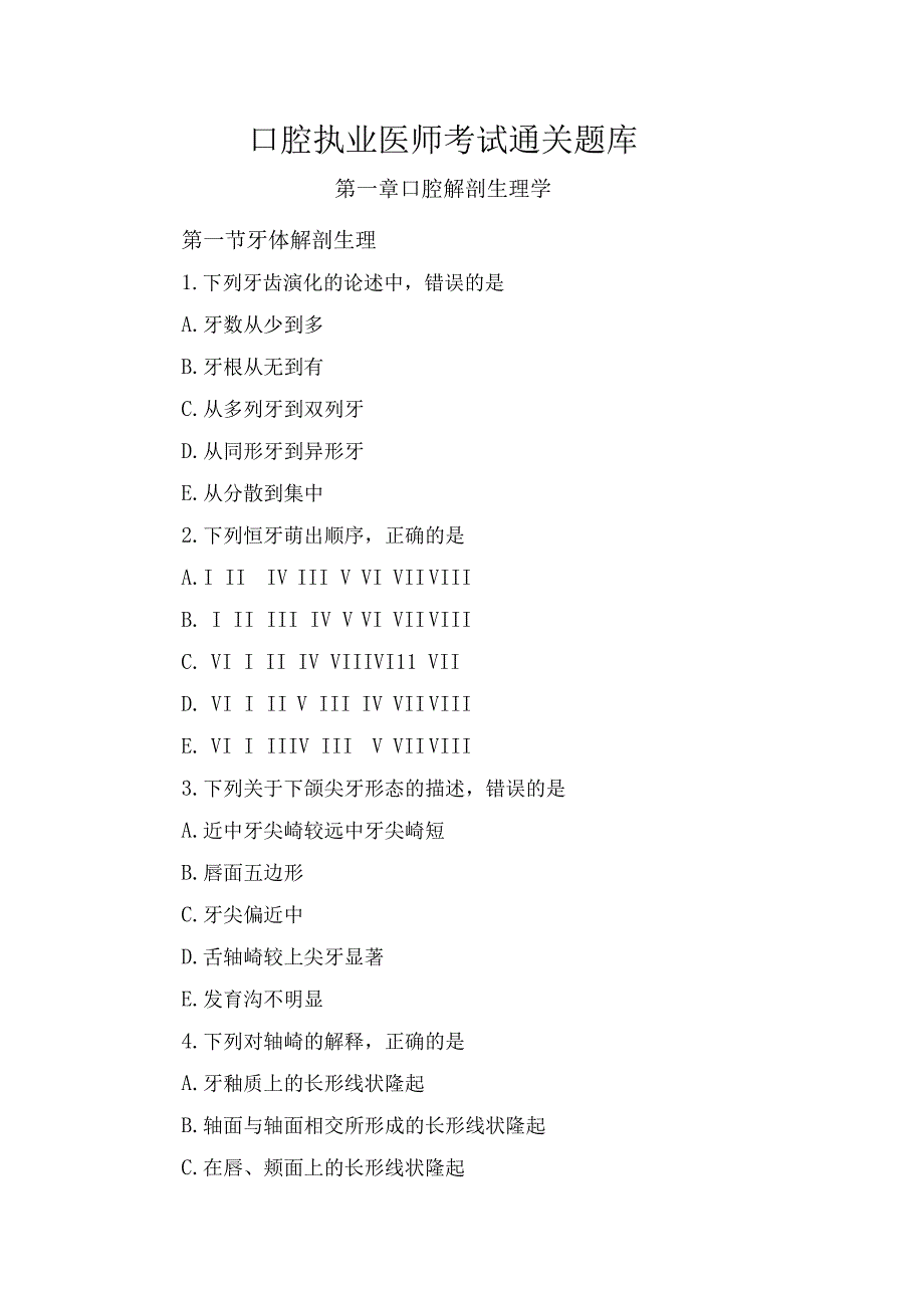 口腔执业医师考试通关题库附答案解析.docx_第1页