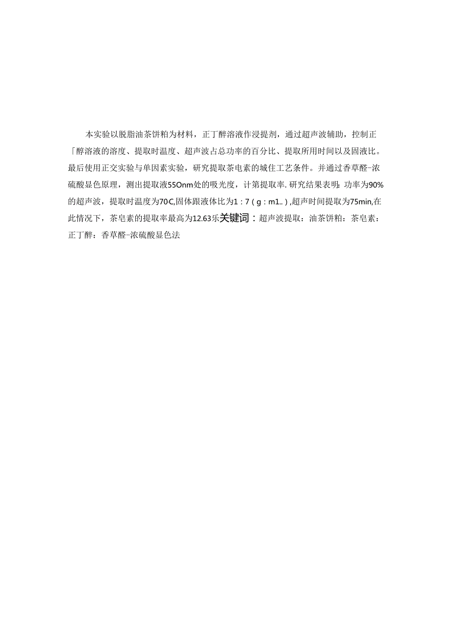 超声波辅助正丁醇提取茶皂素的工艺研究（答辩后）.docx_第1页