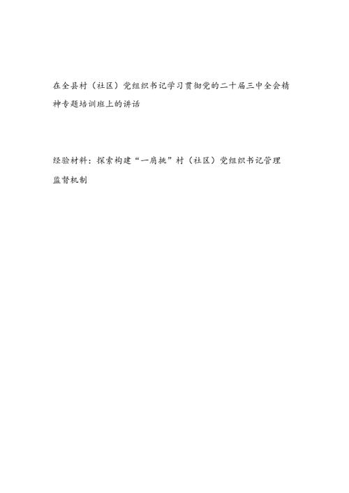 在全县村社区党组织书记学习贯彻党的二十三中全会精神专题培训班上的讲话发言和社区党组织书记管理监督经验材料.docx