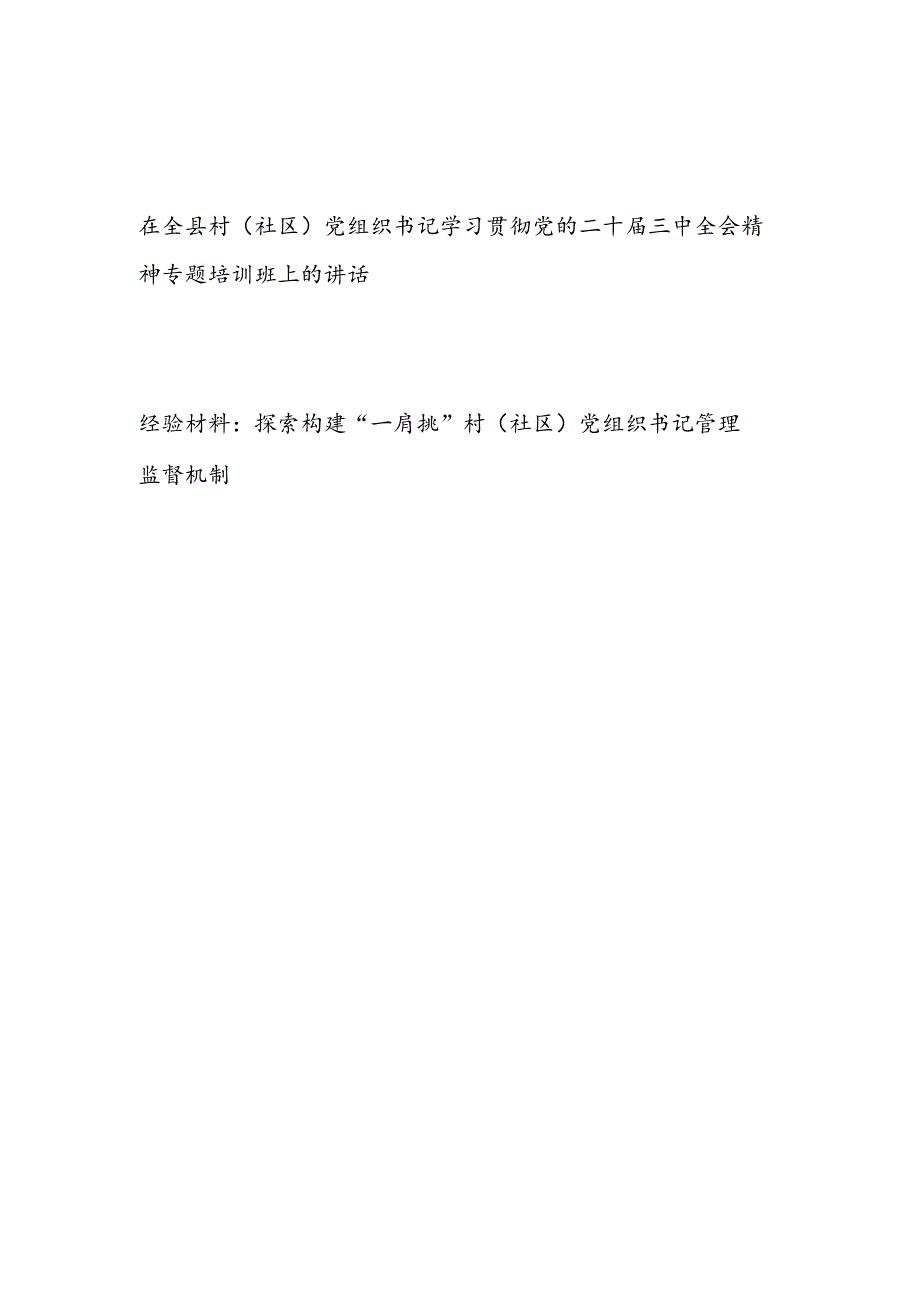 在全县村社区党组织书记学习贯彻党的二十三中全会精神专题培训班上的讲话发言和社区党组织书记管理监督经验材料.docx_第1页