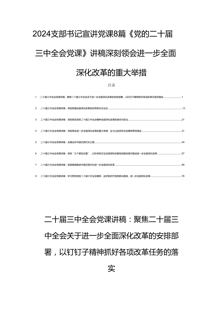 2024支部书记宣讲党课8篇《党的二十三中全会党课》讲稿深刻领会进一步全面深化改革的重大举措.docx_第1页