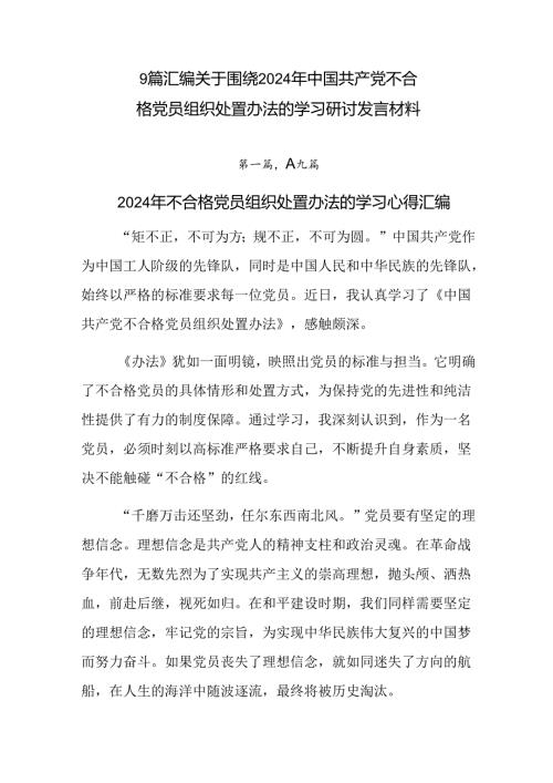 9篇汇编关于围绕2024年中国共产党不合格党员组织处置办法的学习研讨发言材料.docx