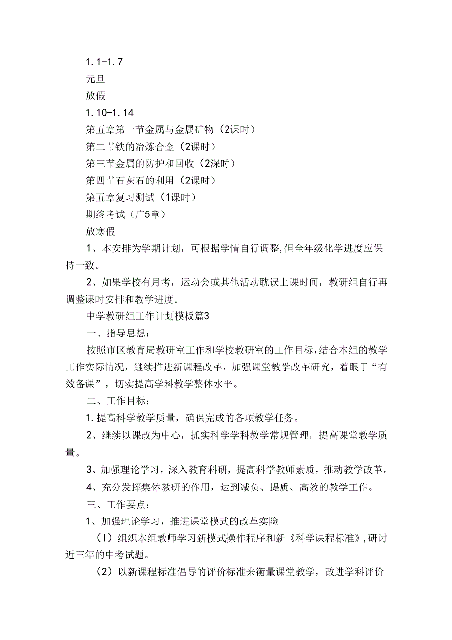 中学教研组工作计划模板（35篇）.docx_第3页