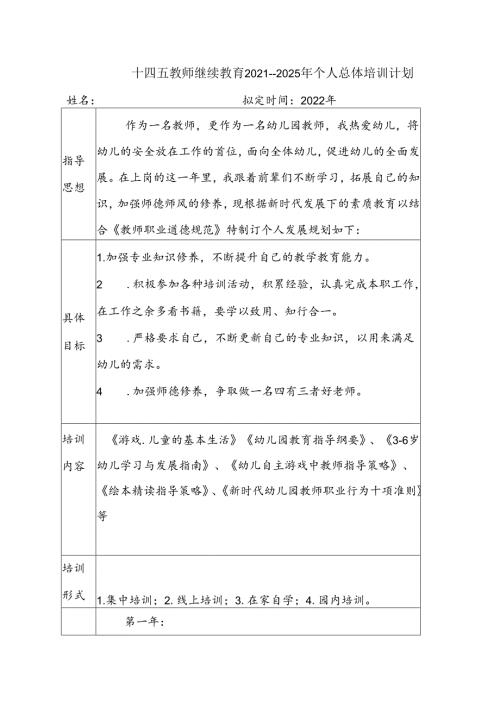 十四五教师继续教育20212025年个人总体培训计划.docx