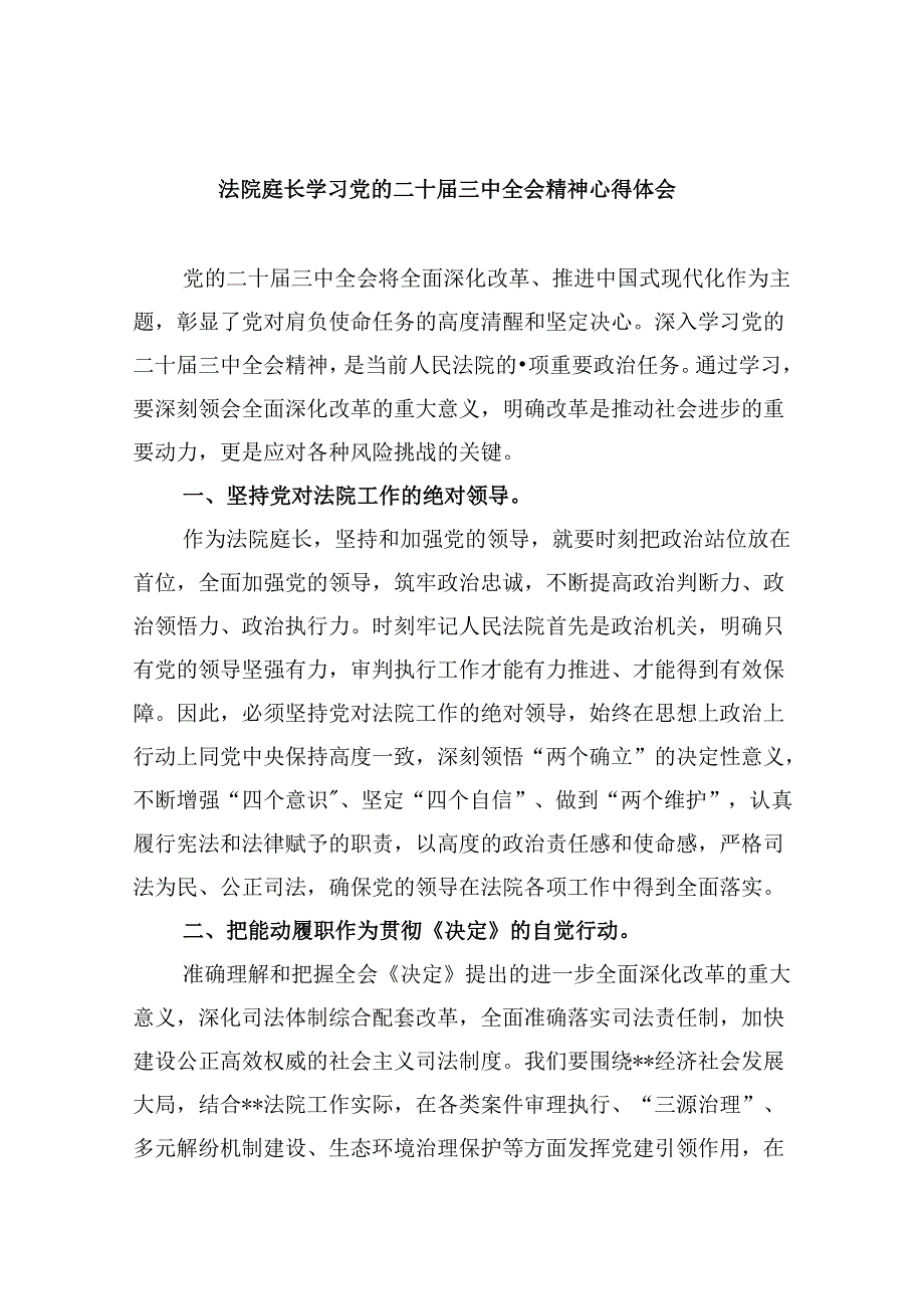 （11篇）法院庭长学习党的二十三中全会精神心得体会（精选）.docx_第1页