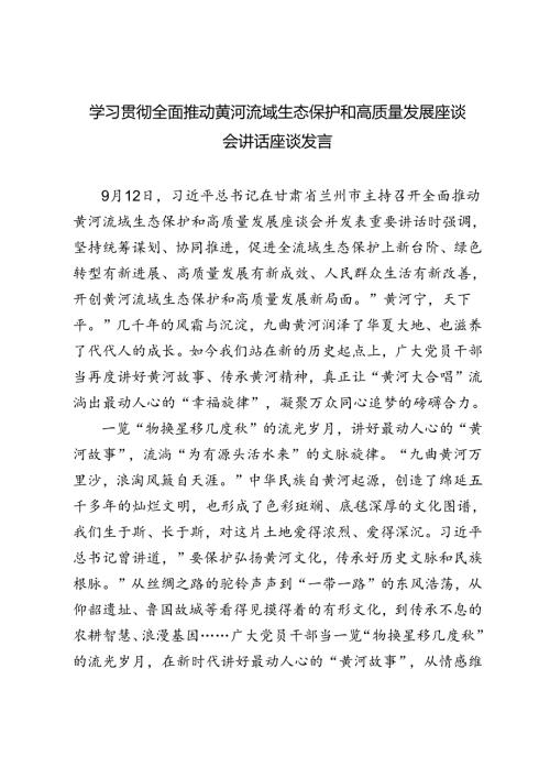 学习2024年全面推动黄河流域生态保护和高质量发展座谈会讲话座谈发言心得体会.docx