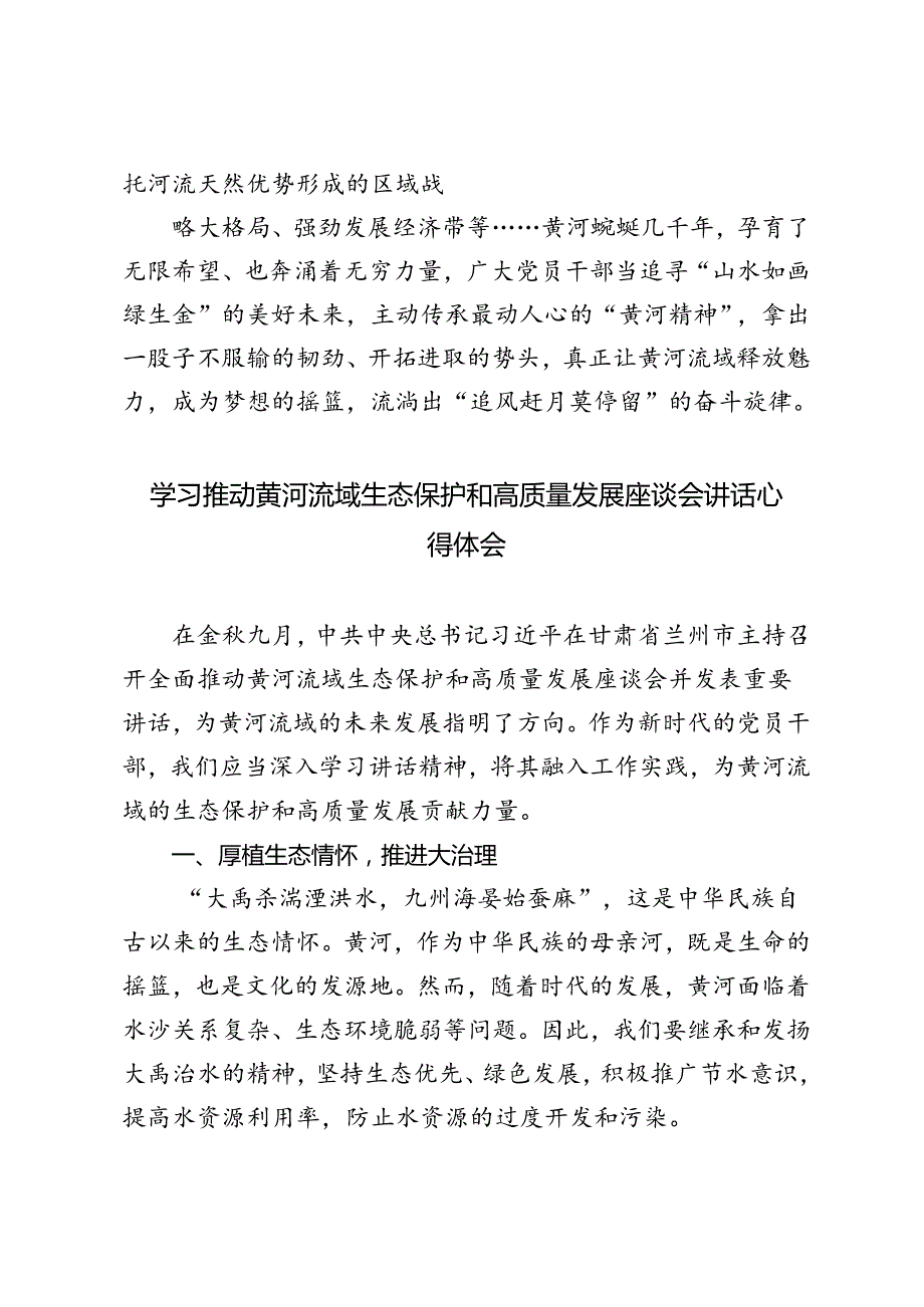 学习2024年全面推动黄河流域生态保护和高质量发展座谈会讲话座谈发言心得体会.docx_第3页