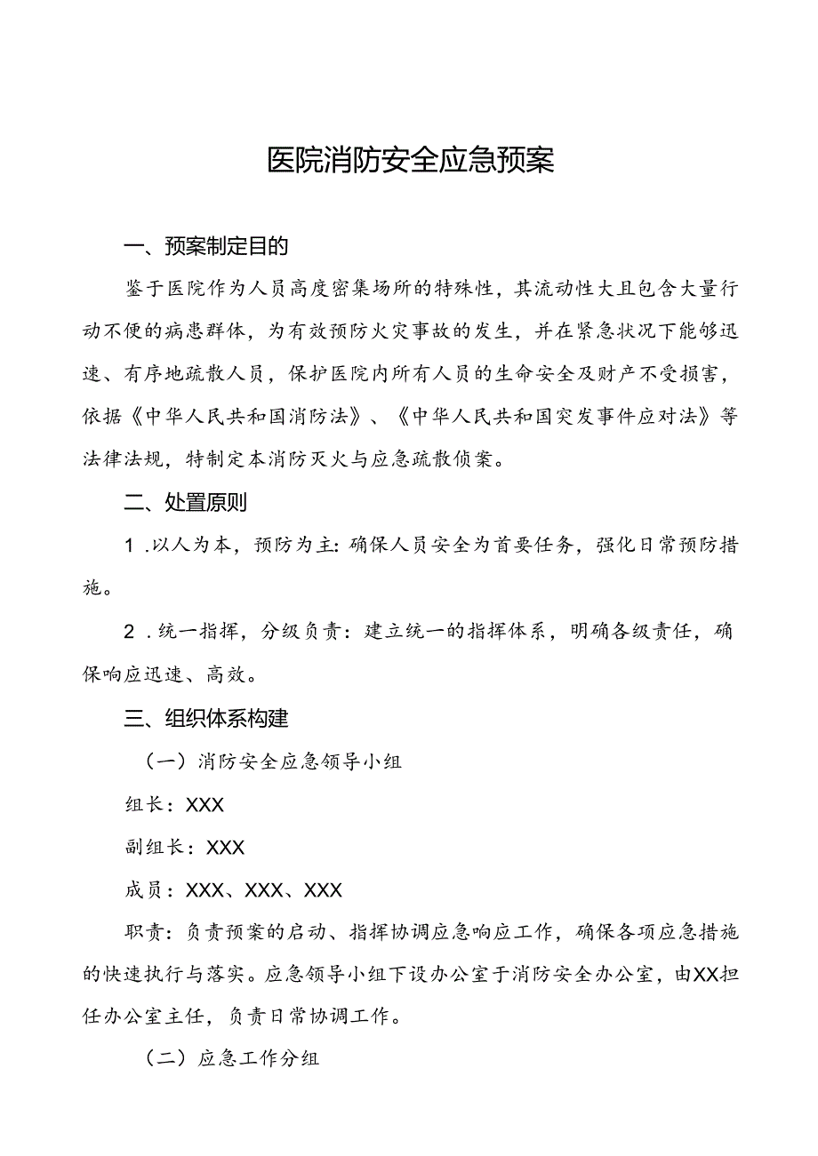 五篇2024年医院消防灭火与应急疏散预案.docx_第1页