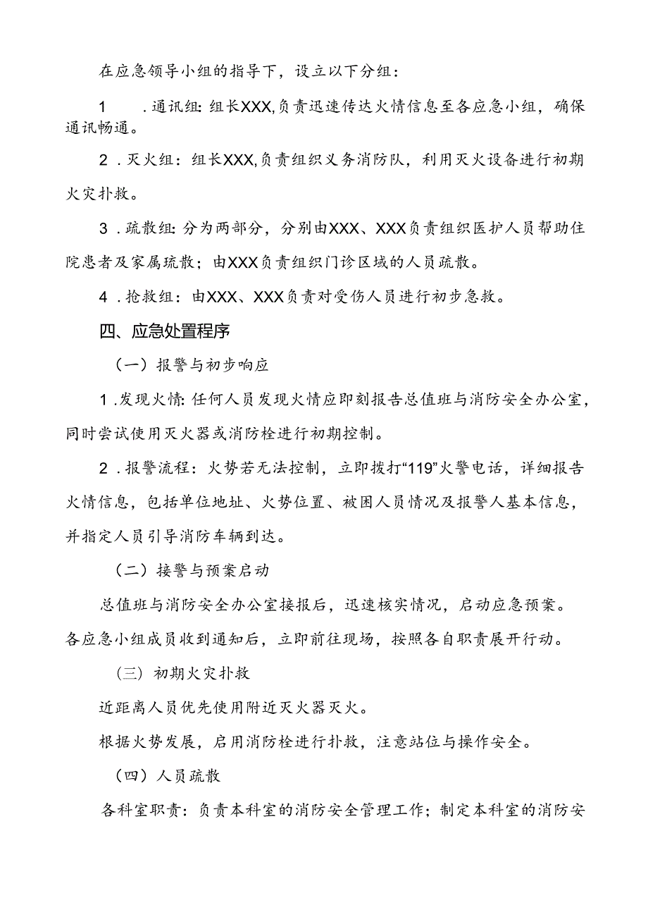 五篇2024年医院消防灭火与应急疏散预案.docx_第2页