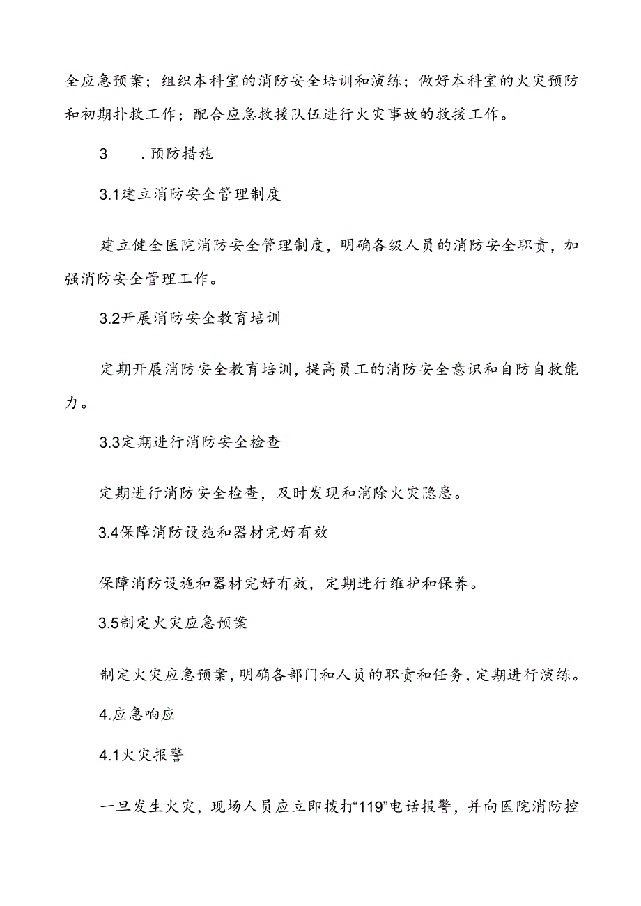五篇2024年医院消防灭火与应急疏散预案.docx_第3页