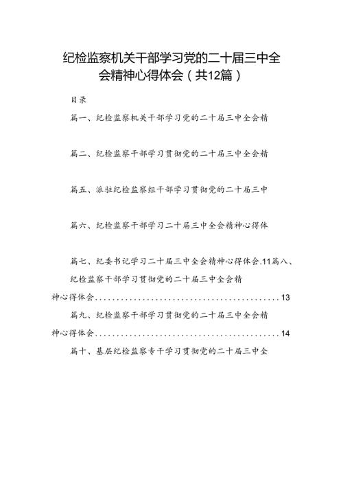 纪检监察机关干部学习党的二十三中全会精神心得体会（共12篇）.docx