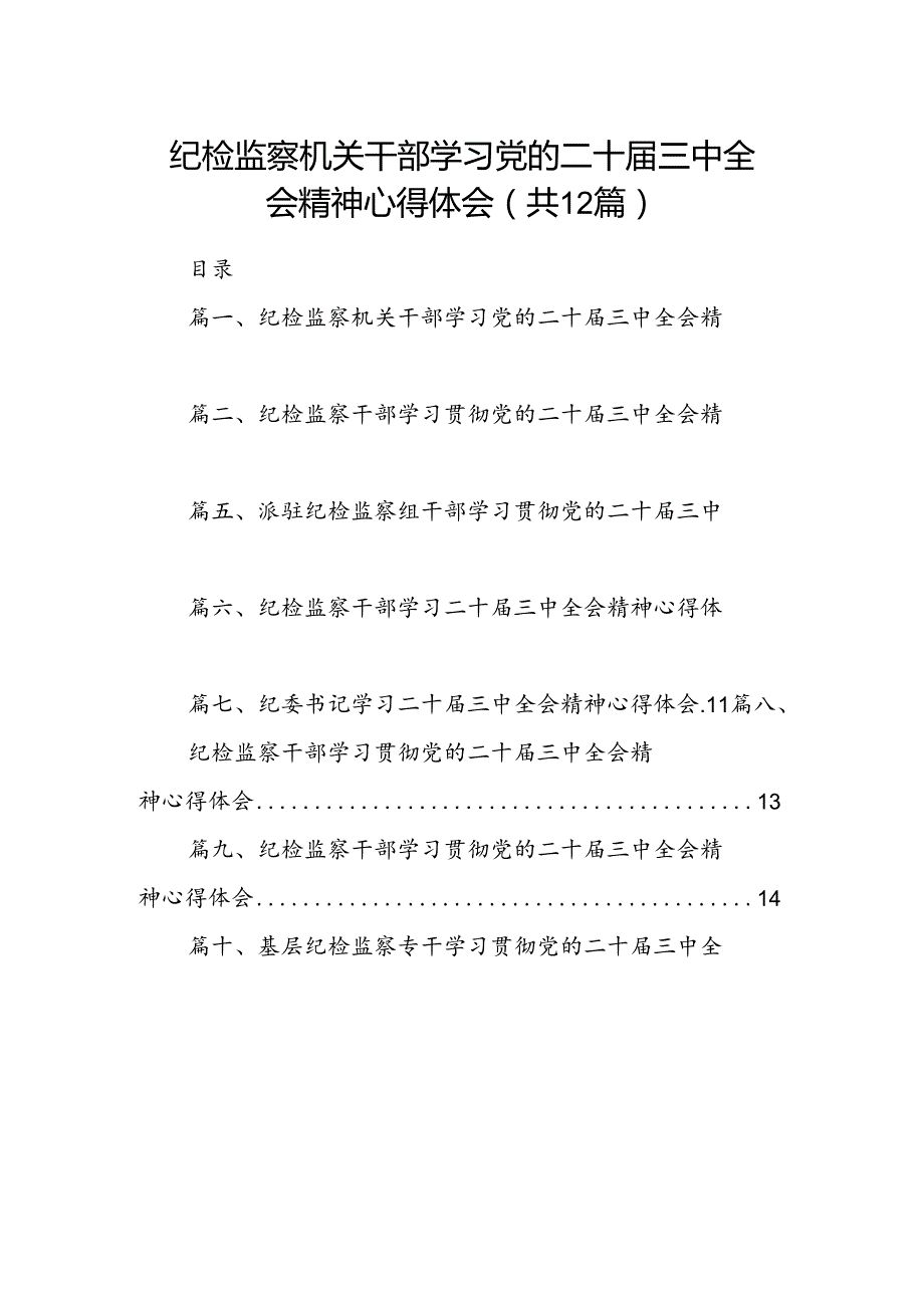 纪检监察机关干部学习党的二十三中全会精神心得体会（共12篇）.docx_第1页