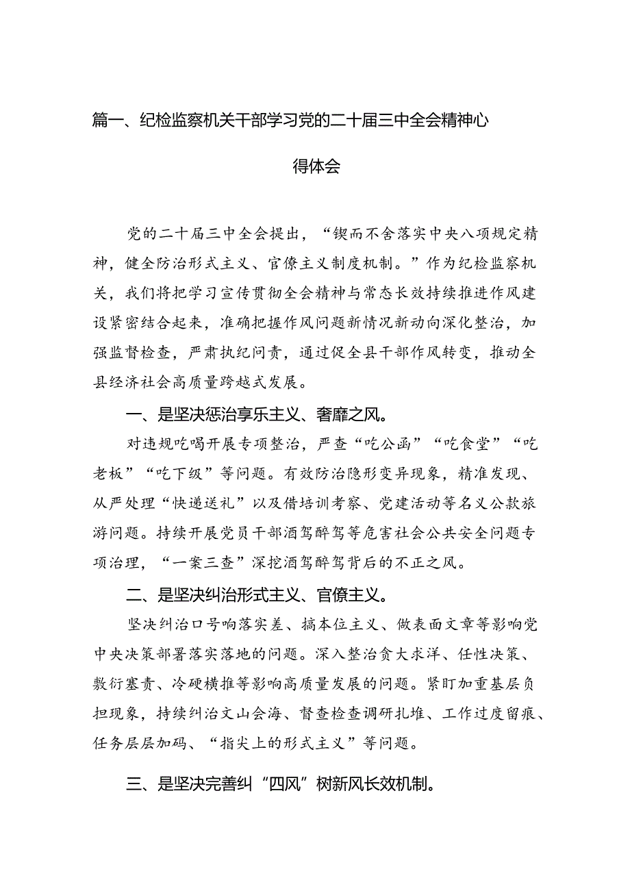 纪检监察机关干部学习党的二十三中全会精神心得体会（共12篇）.docx_第2页