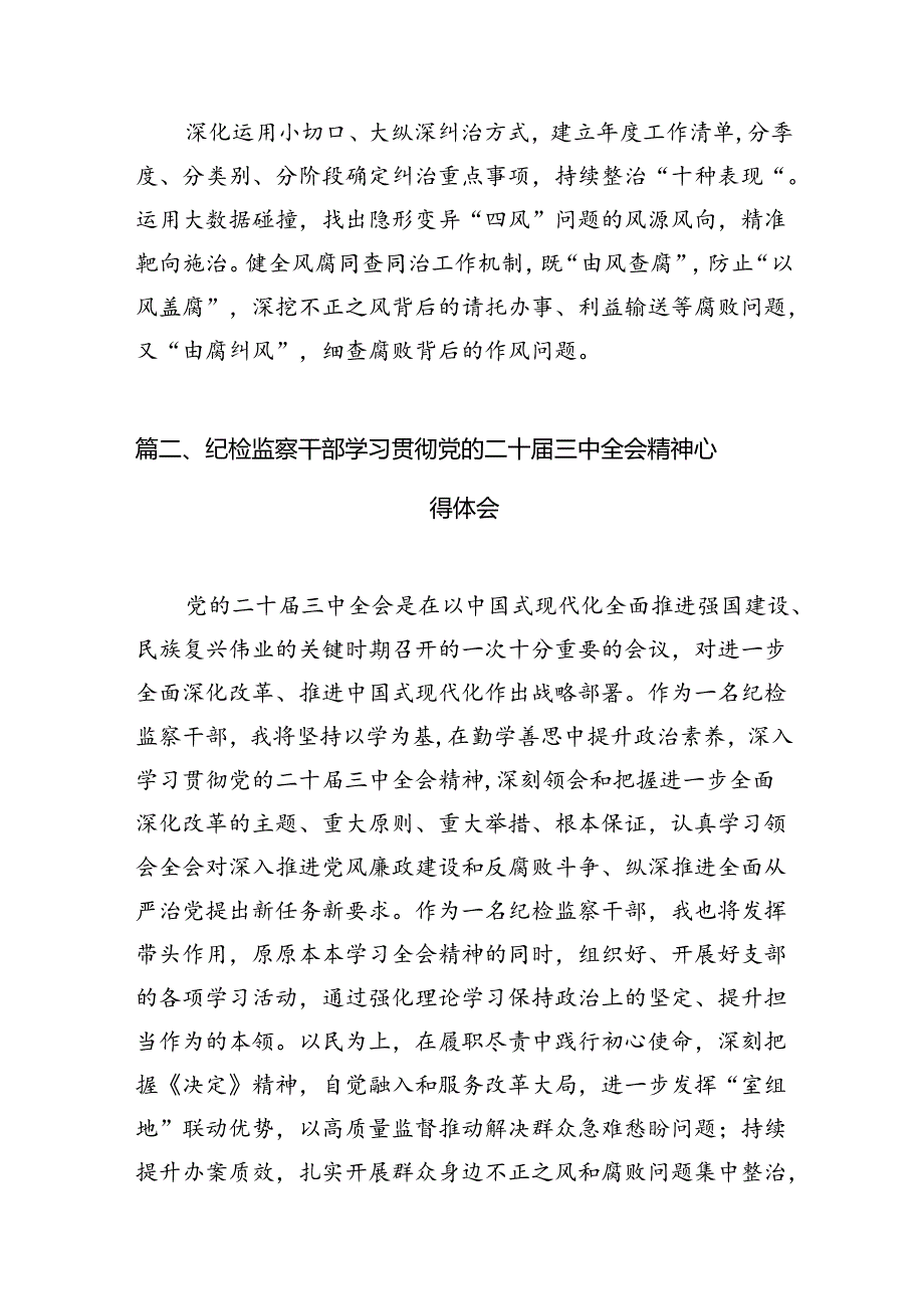 纪检监察机关干部学习党的二十三中全会精神心得体会（共12篇）.docx_第3页