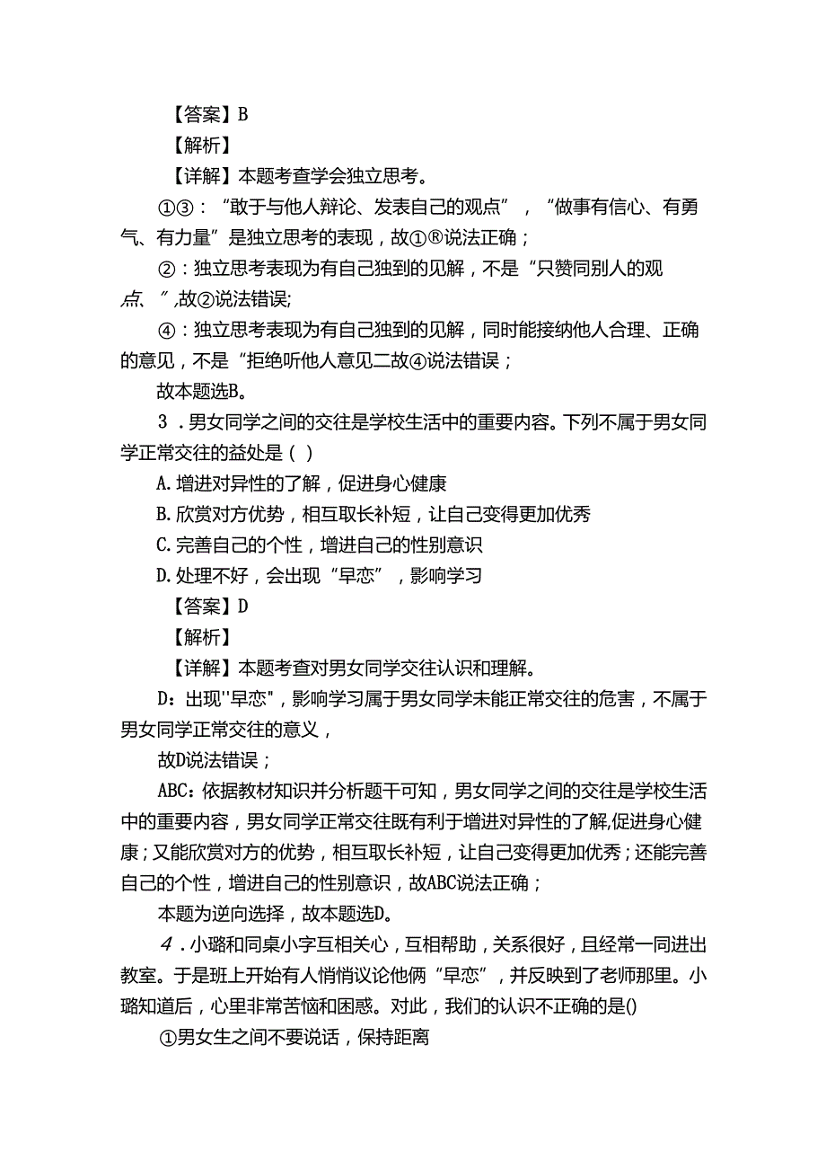 蒸湘区蒸湘中学七年级下学期期中道德与法治试题（含答案）.docx_第2页
