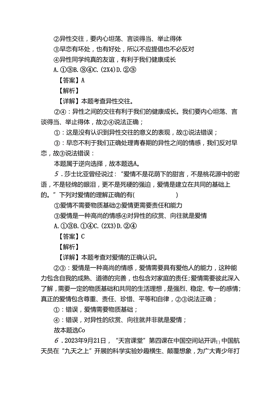 蒸湘区蒸湘中学七年级下学期期中道德与法治试题（含答案）.docx_第3页