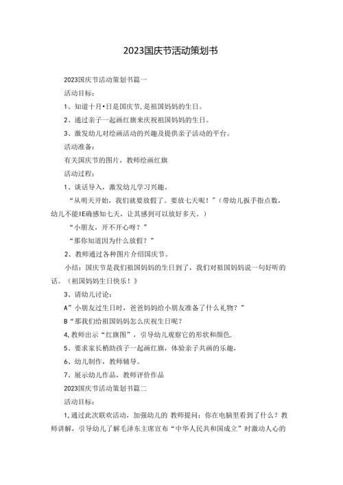 2023国庆节活动策划书.docx