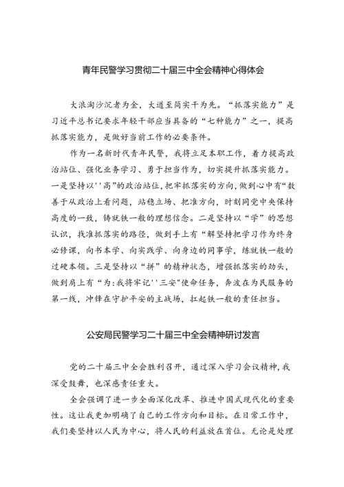（9篇）青年民警学习贯彻二十三中全会精神心得体会合辑.docx