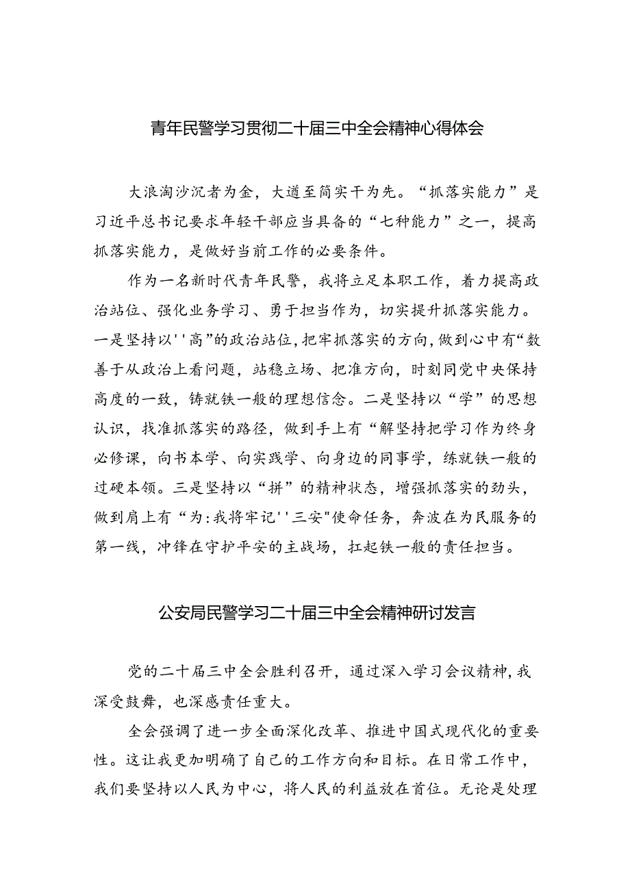 （9篇）青年民警学习贯彻二十三中全会精神心得体会合辑.docx_第1页