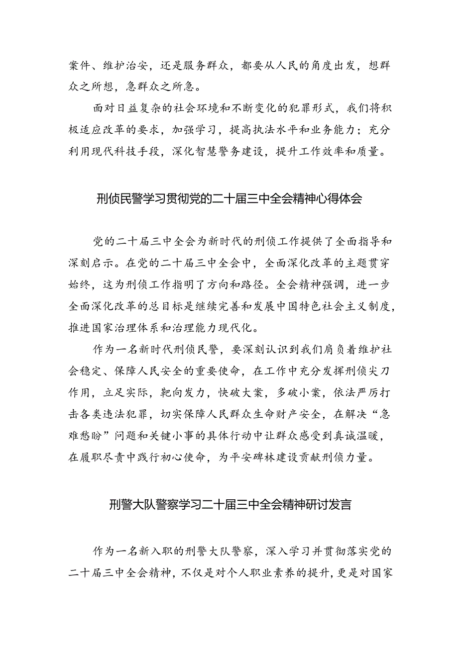 （9篇）青年民警学习贯彻二十三中全会精神心得体会合辑.docx_第2页