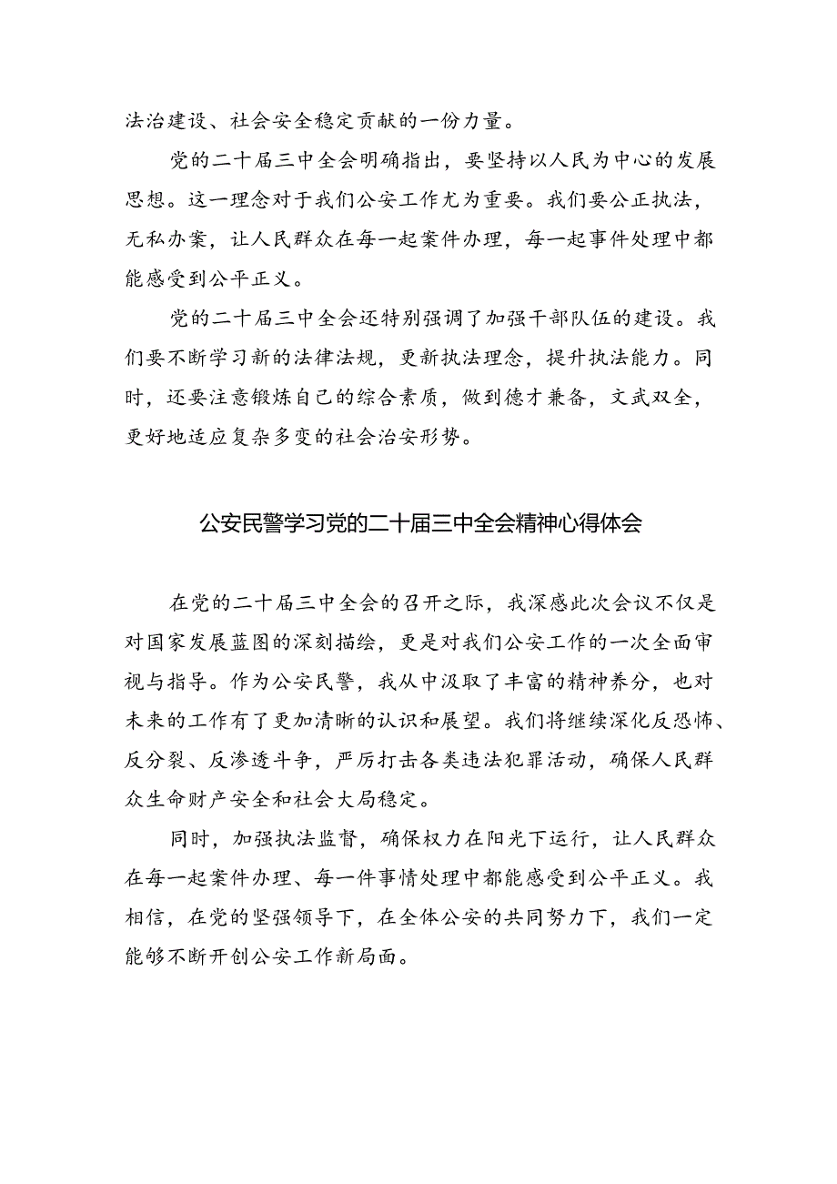 （9篇）青年民警学习贯彻二十三中全会精神心得体会合辑.docx_第3页
