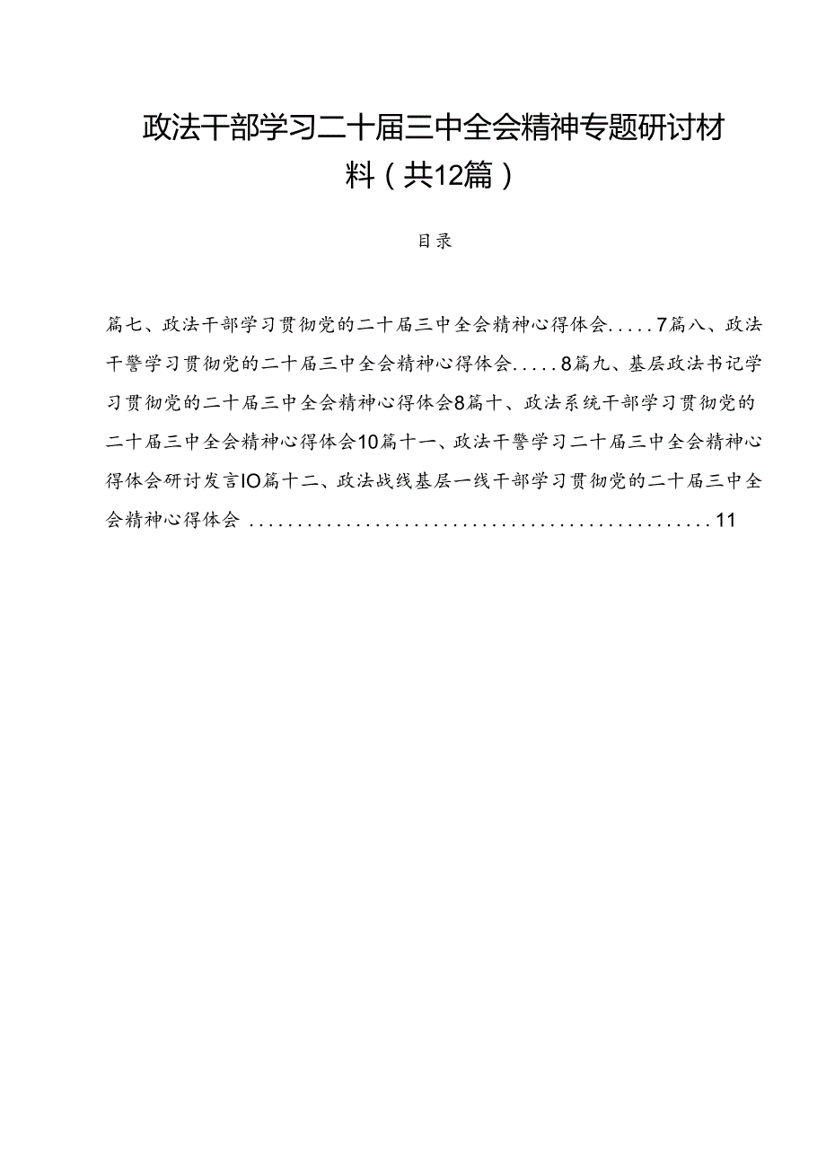 政法干部学习二十三中全会精神专题研讨材料12篇（详细版）.docx_第1页
