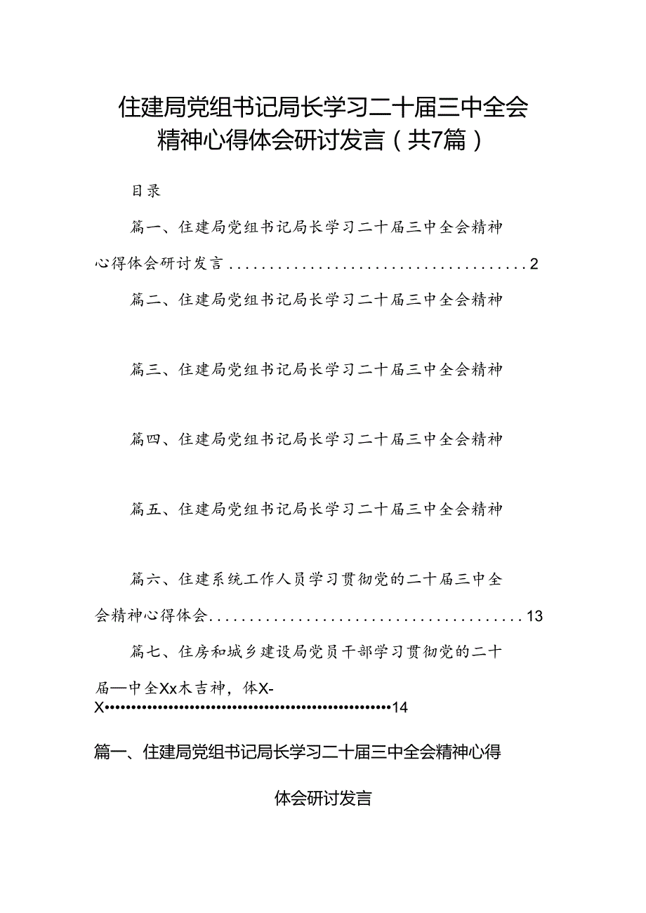 住建局党组书记局长学习二十三中全会精神心得体会研讨发言优选7篇.docx_第1页